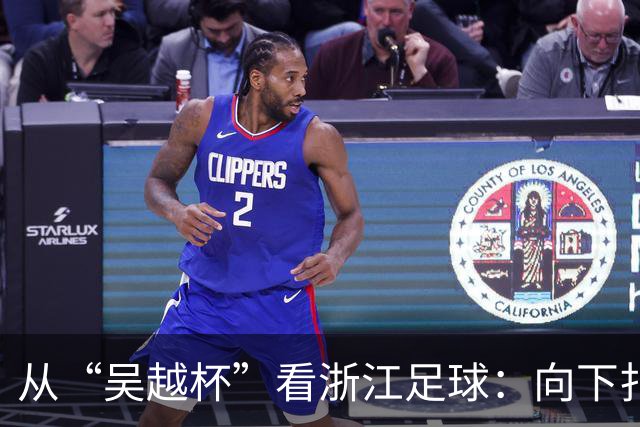 从“吴越杯”看浙江足球：向下扎根，向上成林